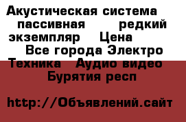 Акустическая система 2.1 пассивная DAIL (редкий экземпляр) › Цена ­ 2 499 - Все города Электро-Техника » Аудио-видео   . Бурятия респ.